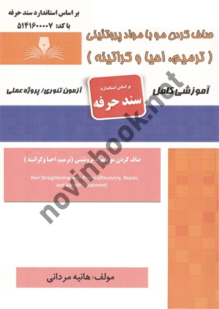 صاف کردن مو با مواد پروتئینی (ترمیم-احیا و کراتینه ) هانیه مردانی انتشارات نقش  آفرینان طنین بابکان